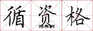 田英章循资格楷书怎么写