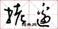刘少英拷边草书怎么写