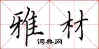 田英章雅材楷书怎么写
