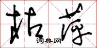 刘少英枯萍草书怎么写