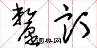 刘少英厘订草书怎么写