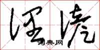 刘少英俚谚草书怎么写