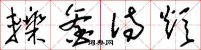 刘少英轹釜待炊草书怎么写