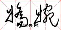 刘少英娇婉草书怎么写