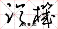 刘少英临机草书怎么写