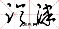 刘少英临津草书怎么写