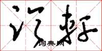 刘少英临轩草书怎么写