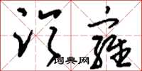 刘少英临雍草书怎么写