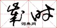 刘少英岁时草书怎么写