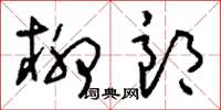 刘少英柳郎草书怎么写
