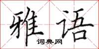 田英章雅语楷书怎么写