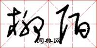 刘少英柳陌草书怎么写