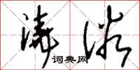 刘少英浇俗草书怎么写