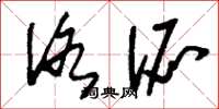 刘少英洛派草书怎么写