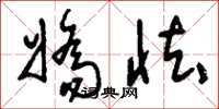 刘少英娇怯草书怎么写