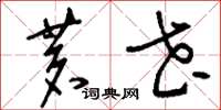 刘少英茗花草书怎么写
