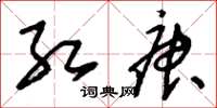 刘少英红庚草书怎么写