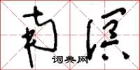 刘少英南溟草书怎么写