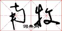 刘少英南牧草书怎么写