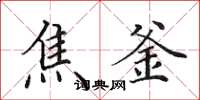 田英章焦釜楷书怎么写