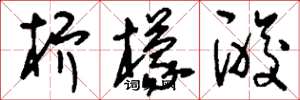 刘少英柠檬酸草书怎么写