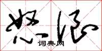 刘少英怒浪草书怎么写