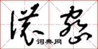 刘少英浓密草书怎么写