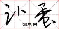 刘少英趴蛋草书怎么写