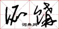 刘少英派购草书怎么写