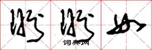 刘少英盼盼女草书怎么写