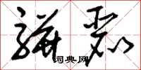 刘少英骈丽草书怎么写