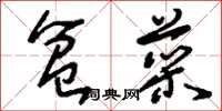 刘少英盆菜草书怎么写