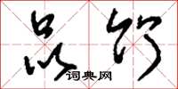 刘少英品竹草书怎么写
