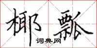 田英章椰瓢楷书怎么写