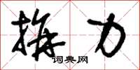刘少英拼力草书怎么写