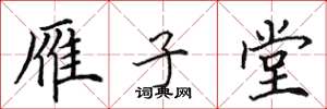 田英章雁子堂楷书怎么写