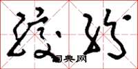 刘少英绞纷草书怎么写