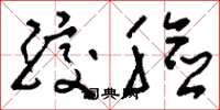 刘少英绞脸草书怎么写
