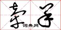 刘少英牵羊草书怎么写