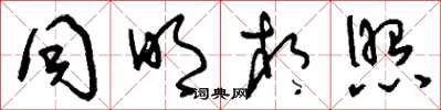 刘少英同明相照草书怎么写