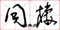 刘少英同栖草书怎么写