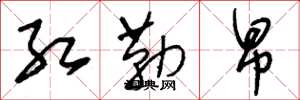 刘少英红勒帛草书怎么写