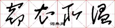 刘少英窃衣取温草书怎么写