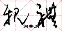 刘少英亲礼草书怎么写
