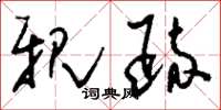 刘少英亲疏草书怎么写