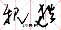 刘少英亲逖草书怎么写