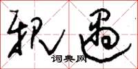 刘少英亲遇草书怎么写