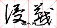 刘少英侵蔑草书怎么写