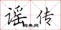 田英章谣传楷书怎么写