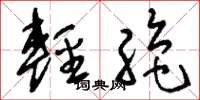 刘少英轻绝草书怎么写